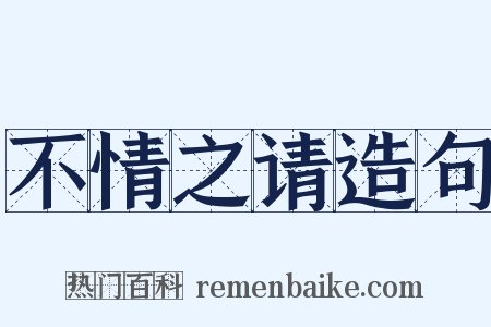 不情之请造句是什么意思的图片